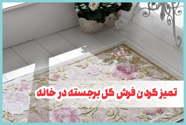 فرش گل برجسته رو چجوری بشورم که خراب نشه؟ | مجله جاروگر